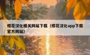 樱花汉化相关网站下载（樱花汉化app下载官方网站）