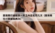 西安限行被拍到一天之内还处罚几次（西安限行一天被拍两次）