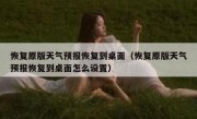 恢复原版天气预报恢复到桌面（恢复原版天气预报恢复到桌面怎么设置）
