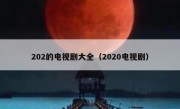 202的电视剧大全（2020电视剧）