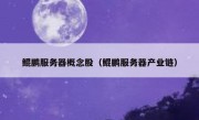 鲲鹏服务器概念股（鲲鹏服务器产业链）
