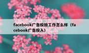 facebook广告投放工作怎么样（facebook广告投入）