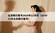 北京限行尾号2020年11月份（202011月北京限行尾号）