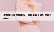 成都实行单双号限行（成都单双号限行规定2020）