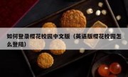 如何登录樱花校园中文版（英语版樱花校园怎么登陆）