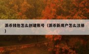 派币钱包怎么创建账号（派币新用户怎么注册）