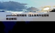 youtube如何赚钱（怎么做海外短视频搬运赚钱）