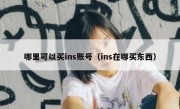 哪里可以买ins账号（ins在哪买东西）