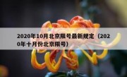 2020年10月北京限号最新规定（2020年十月份北京限号）