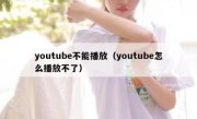 youtube不能播放（youtube怎么播放不了）
