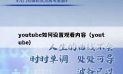 youtube如何设置观看内容（youtube）