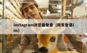 instagram浏览器登录（网页登录ins）