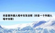 抖音里外国人唱中文生日歌（抖音一个外国人唱中文歌）