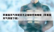 苹果版天气预报官方正版软件有哪些（苹果版天气预报下载）