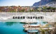 买抖音点赞（抖音平台点赞）