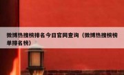 微博热搜榜排名今日官网查询（微博热搜榜榜单排名榜）
