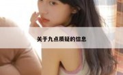 关于九点质疑的信息