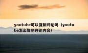 youtube可以复制评论吗（youtube怎么复制评论内容）
