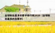 全球粉丝最多的歌手排行榜2020（全球粉丝最多的女歌手）