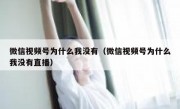 微信视频号为什么我没有（微信视频号为什么我没有直播）