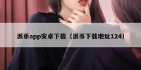 派币app安卓下载（派币下载地址124）