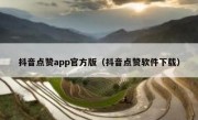 抖音点赞app官方版（抖音点赞软件下载）