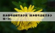 新乡限号违规罚多少钱（新乡限号违规罚多少钱一次）