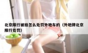 北京限行被拍怎么处罚外地车的（外地牌北京限行处罚）