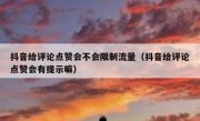 抖音给评论点赞会不会限制流量（抖音给评论点赞会有提示嘛）
