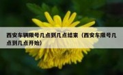 西安车辆限号几点到几点结束（西安车限号几点到几点开始）