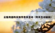 云服务器购买推荐奇异互动（奇异互动骗局）