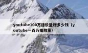 youtube100万播放量赚多少钱（youtube一百万播放量）
