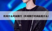 杭州什么时段限行（杭州限行时间段是什么）