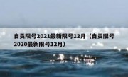 自贡限号2021最新限号12月（自贡限号2020最新限号12月）
