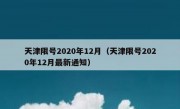 天津限号2020年12月（天津限号2020年12月最新通知）