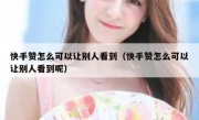 快手赞怎么可以让别人看到（快手赞怎么可以让别人看到呢）