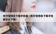 支付宝钱包下载手机版（支付宝钱包下载手机版怎么下载）