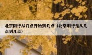 北京限行从几点开始到几点（北京限行是从几点到几点）