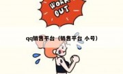 qq销售平台（销售平台 小号）