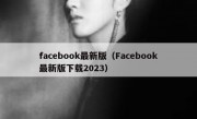 facebook最新版（Facebook最新版下载2023）