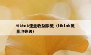 tiktok流量收益限流（tiktok流量池等级）
