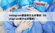 instagram里面有什么好看的（Instagram有什么好看的）