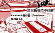 Facebook更改名（facebook如何改名）
