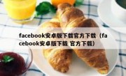 facebook安卓版下载官方下载（facebook安卓版下载 官方下载）