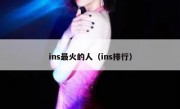 ins最火的人（ins排行）