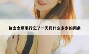 包含太原限行忘了一天罚什么多少的词条