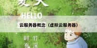 云服务器概念（虚拟云服务器）