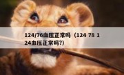 124/76血压正常吗（124 78 124血压正常吗?）