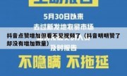 抖音点赞增加但看不见视频了（抖音明明赞了却没有增加数量）