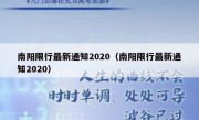 南阳限行最新通知2020（南阳限行最新通知2020）